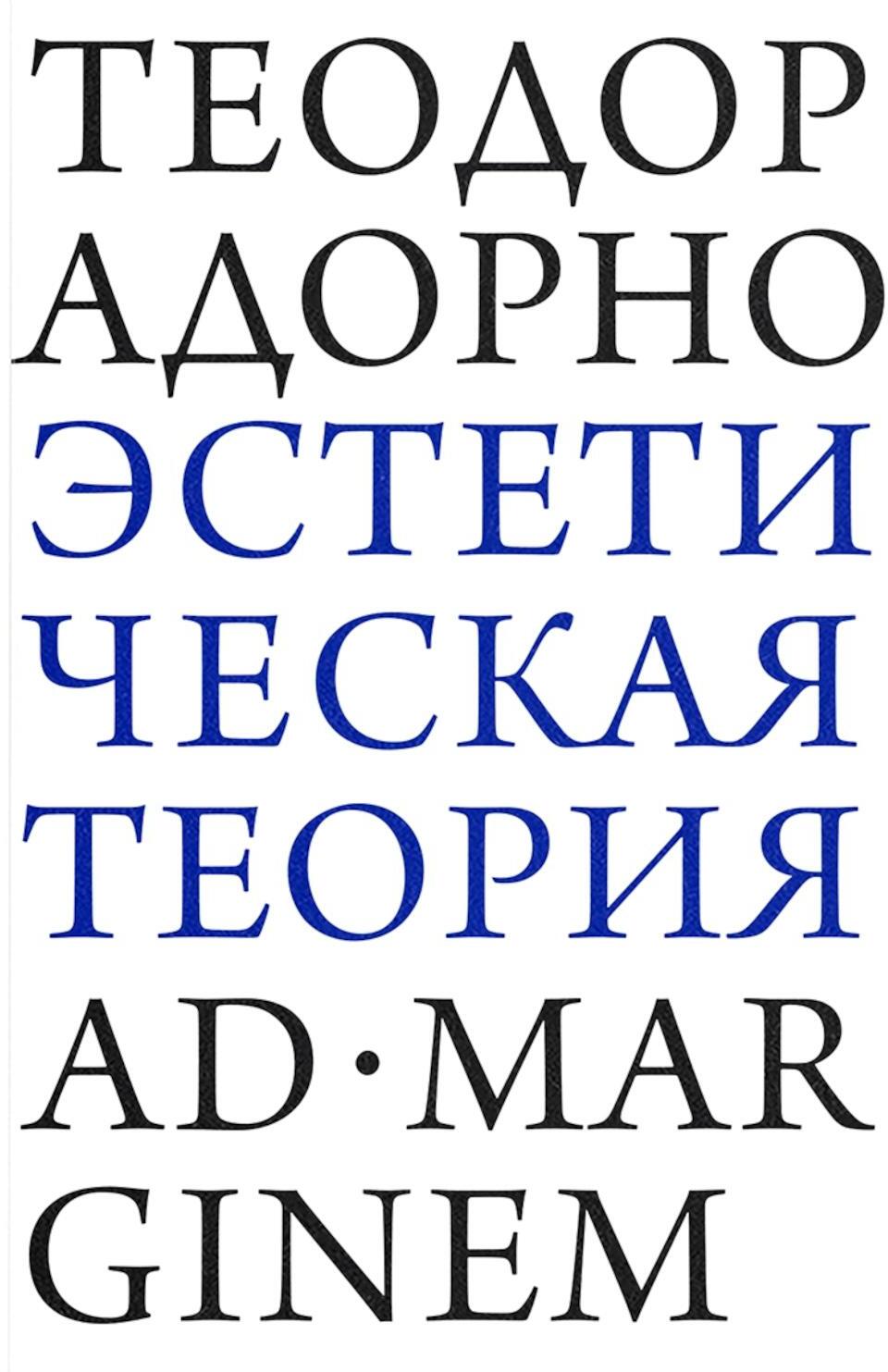 Эстетическая теория