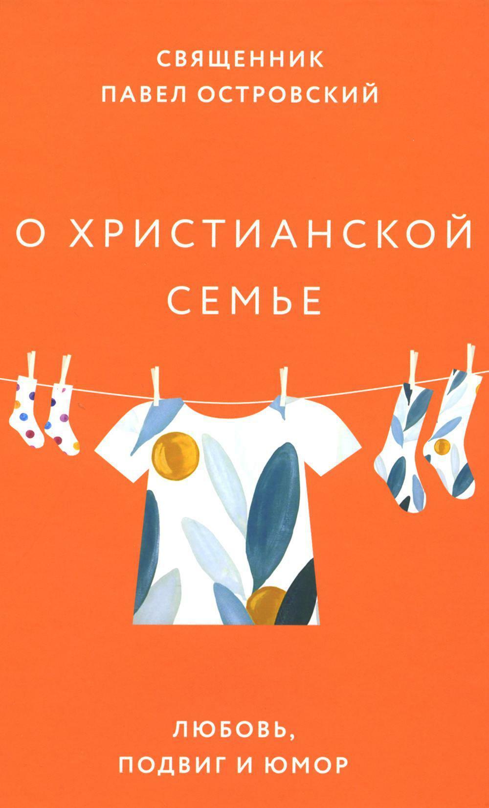 О христианской семье. Любовь, подвиг и юмор