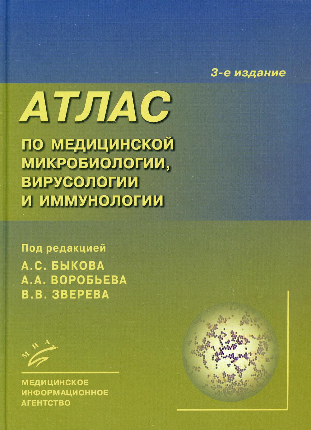 Атлас по медицинской микробиологии, вирусологии и иммунологии. 3-е изд., испр