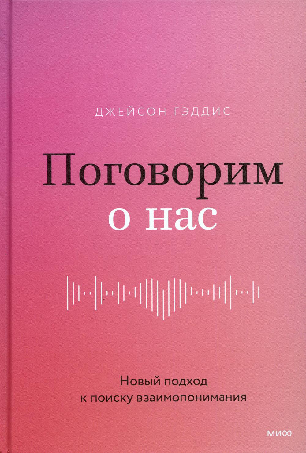 Поговорим о нас. Новый подход к поиску взаимопонимания