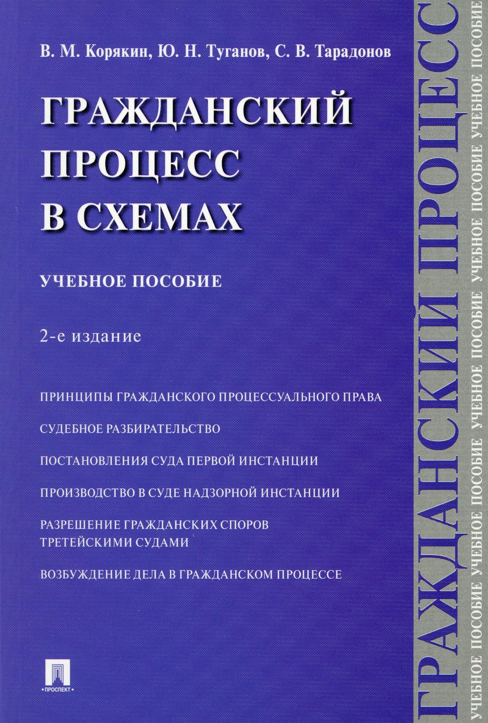 Гражданский процесс в схемах: Учебное пособие. 2-е изд., испр. и доп