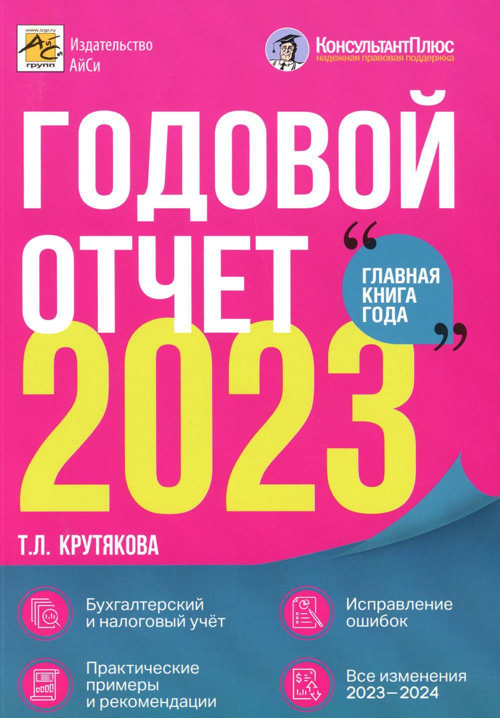 Годовой отчет 2023