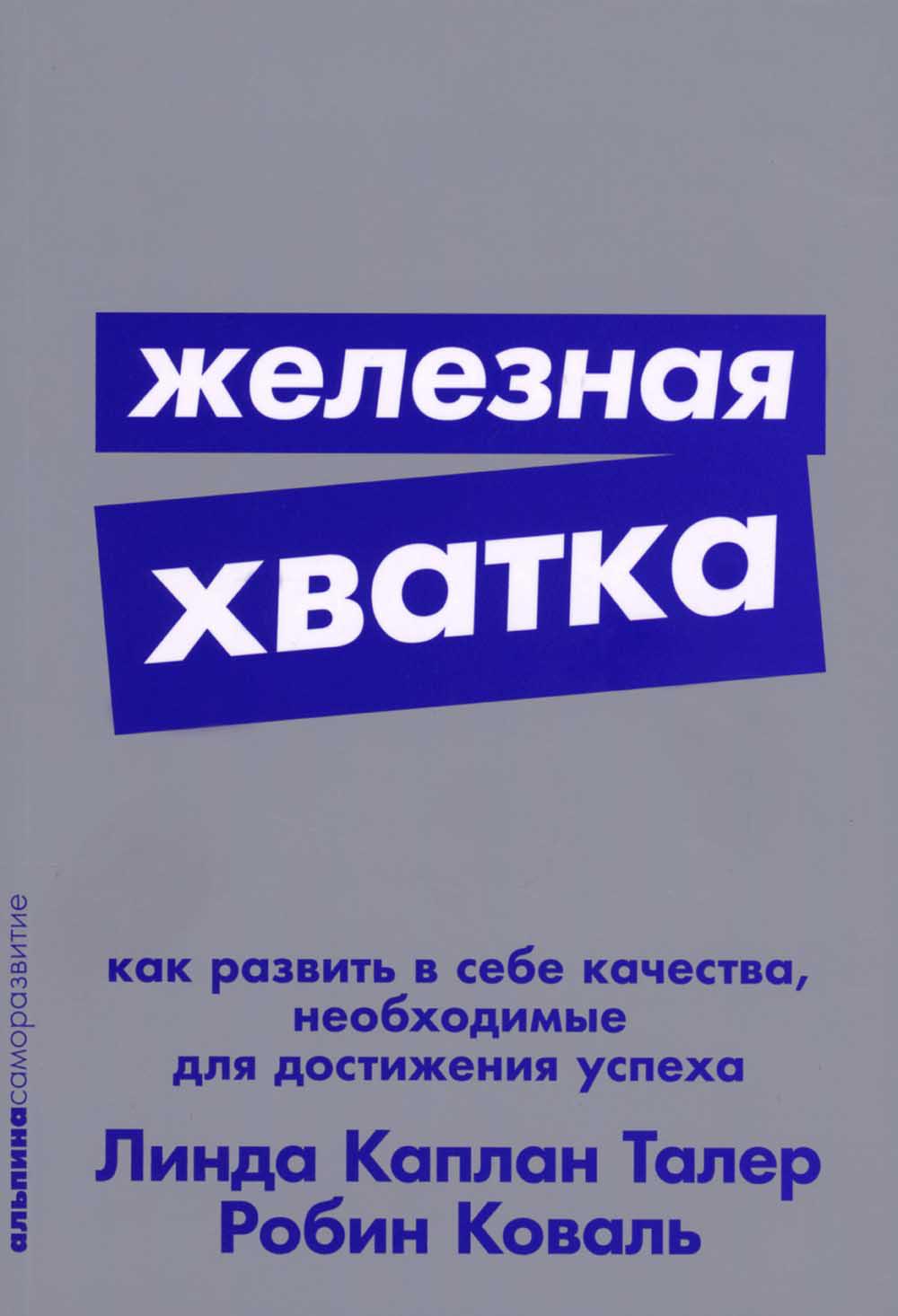 Железная хватка: Как развить в себе качества, необходимые для достижения успеха