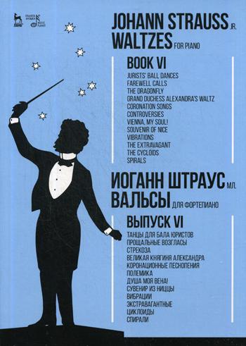 Вальсы. Для фортепиано. Вып. VI: Танцы для бала юристов. Прощальные возгласы. Стрекоза…: ноты