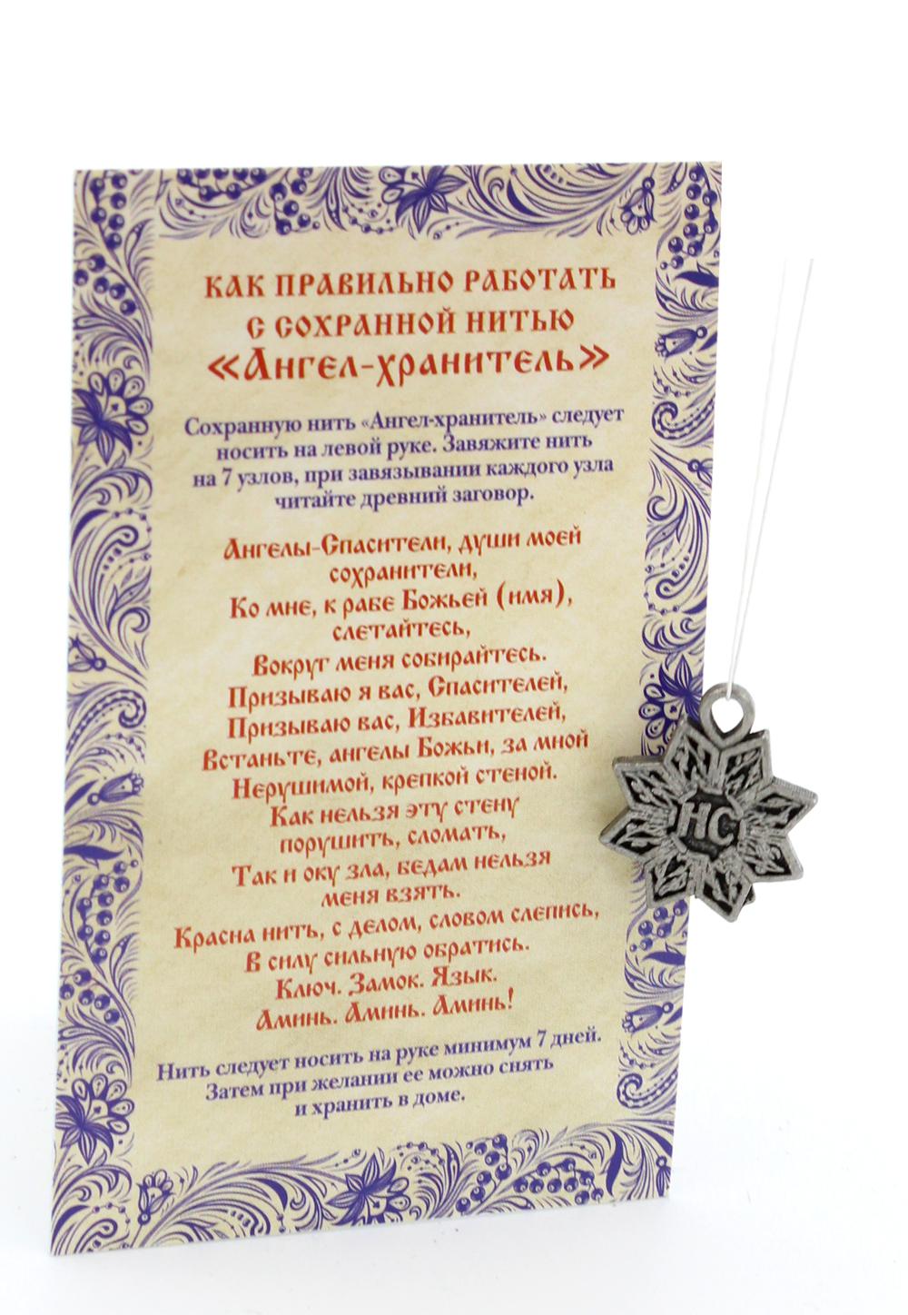 Амулет. Сохранная нить "Ангел хранитель"