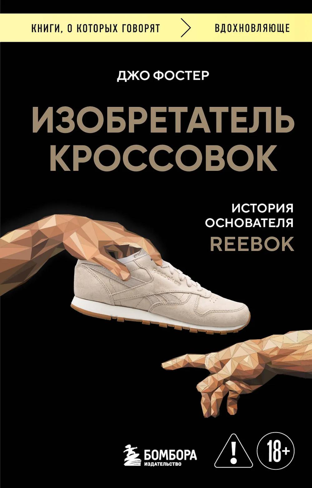 Изобретатель кроссовок: история основателя Reebok