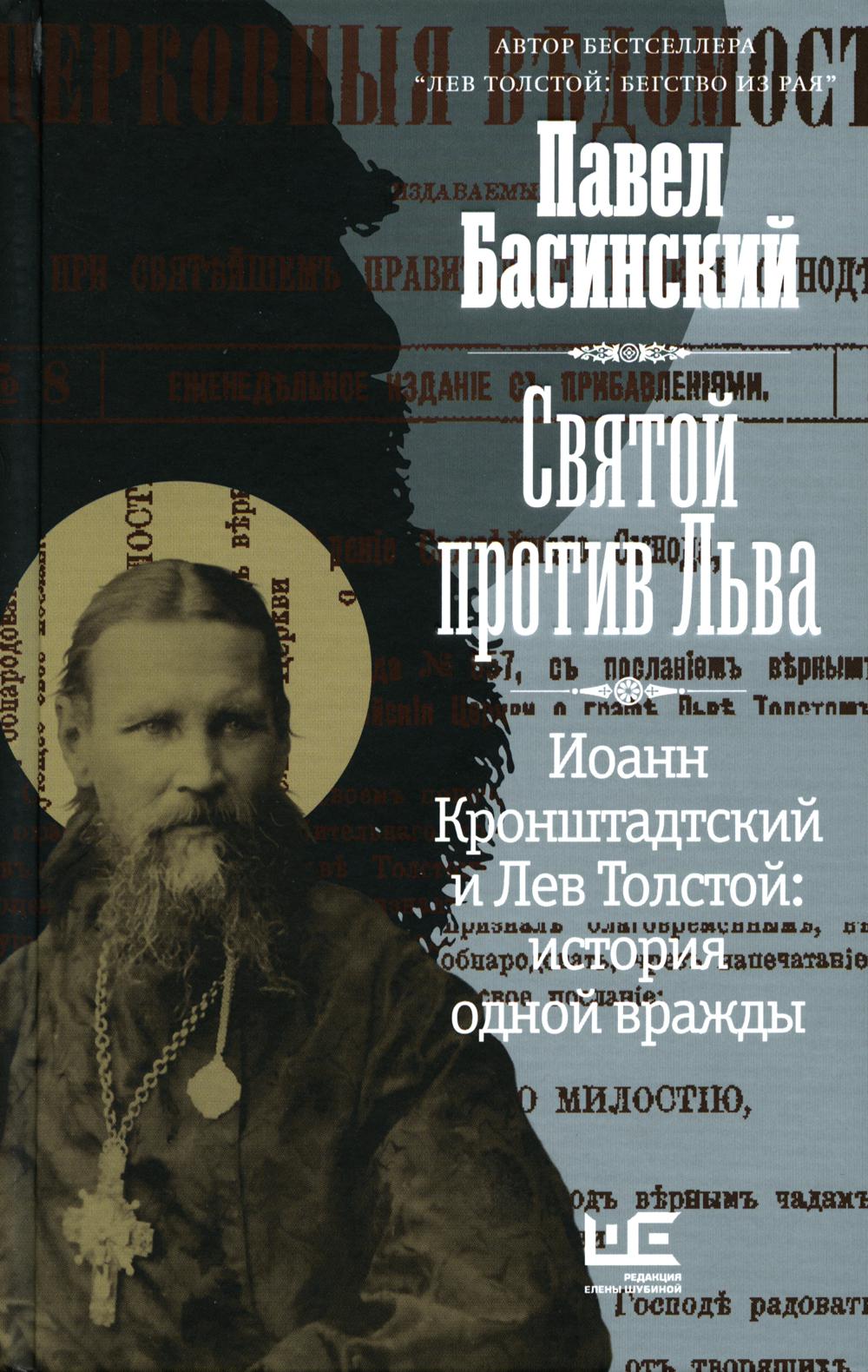 Святой против Льва. Иоанн Кронштадтский и Лев Толстой: История одной вражды