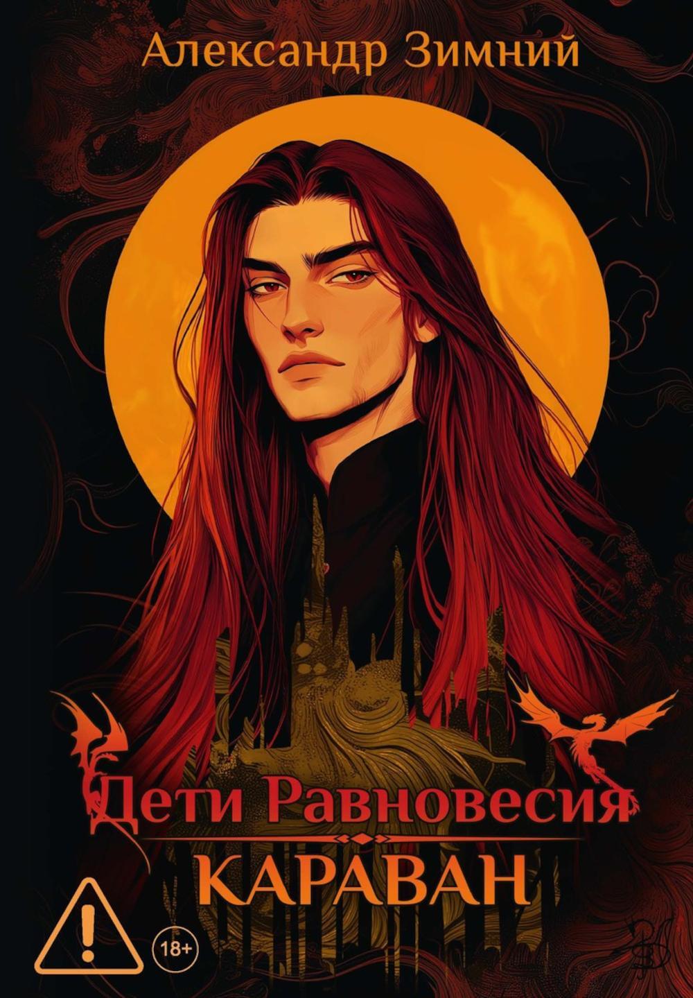 Дети Равновесия: Караван (с автографом + мерч и подарочный бокс)