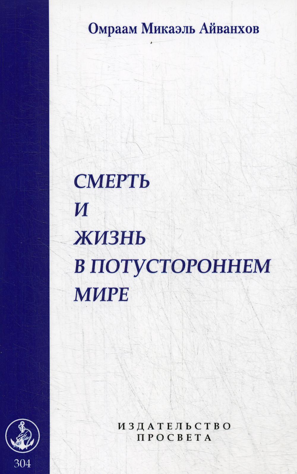 Смерть и жизнь в потустороннем мире