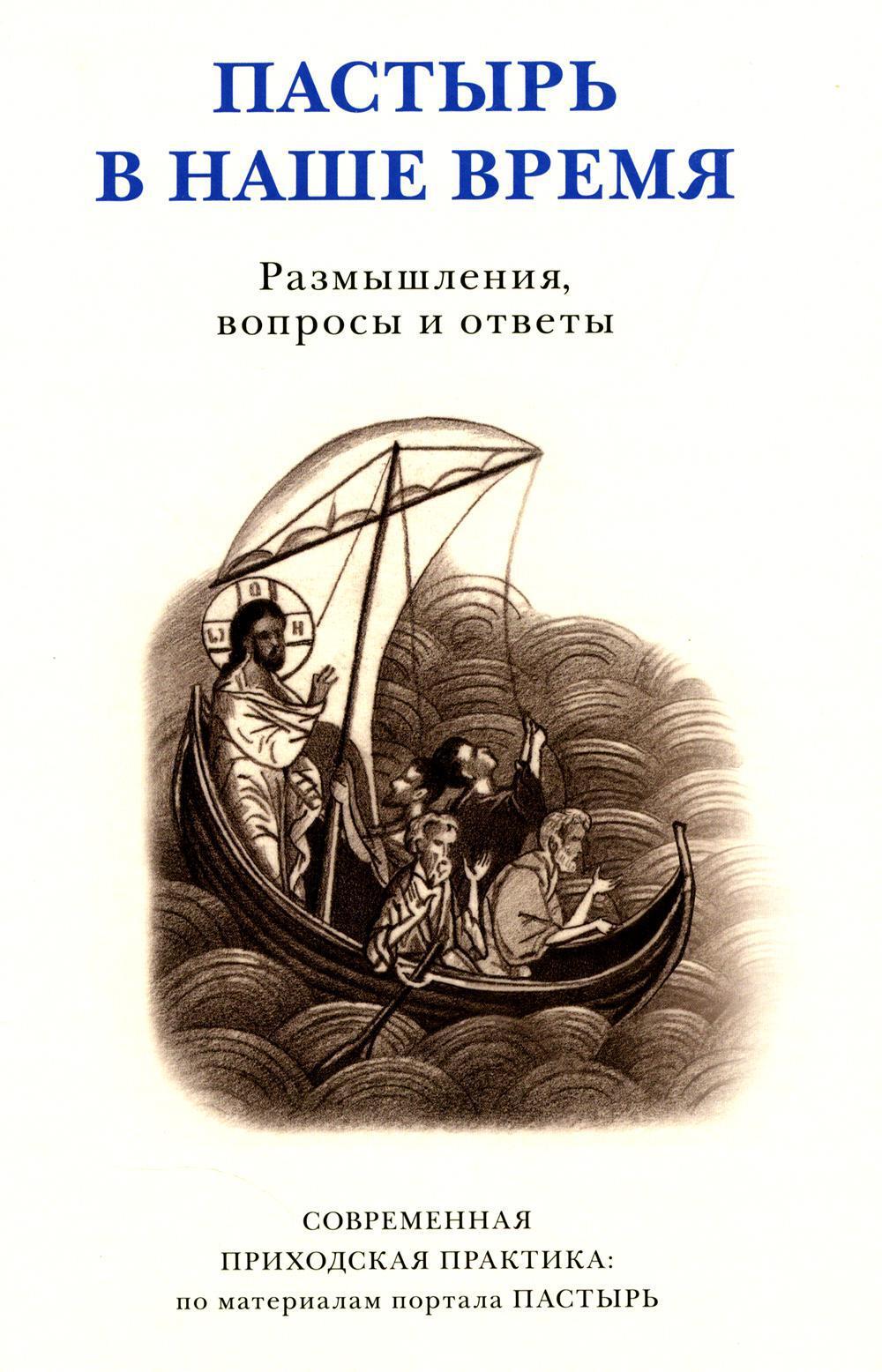 Пастырь в наше время. Размышления, вопросы и ответы. Современная приходская практика: по материалам портала Пастырь