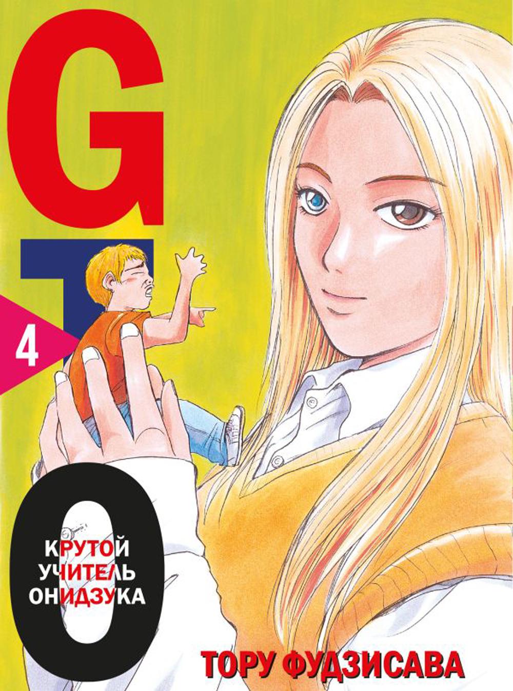 GTO. Крутой учитель Онидзука. Кн. 4