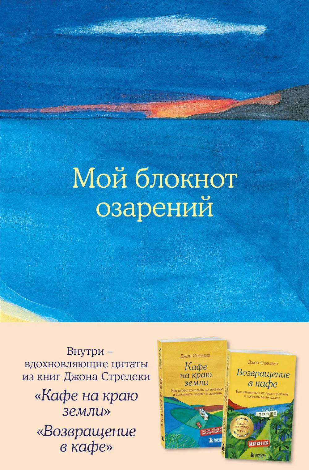 Мой блокнот озарений. С вдохновляющими цитатами из книг "Кафе на краю земли" и "Возвращение в кафе" (море)