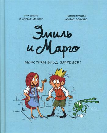 Эмиль и Марго. Монстрам вход запрещен!