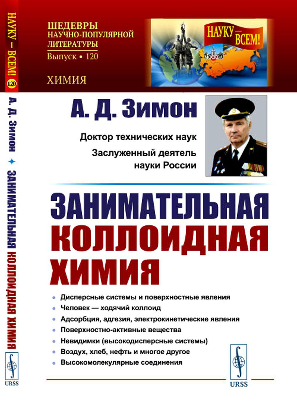 Зимон. Зимон а.д., Павлов а.н. коллоидная химия наночастиц. Анатолий Зимон академик. Зимона.