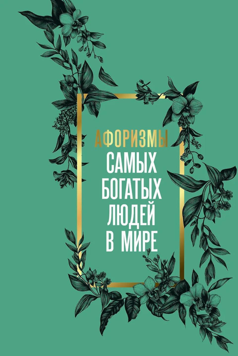 Афоризмы самых богатых людей в мире