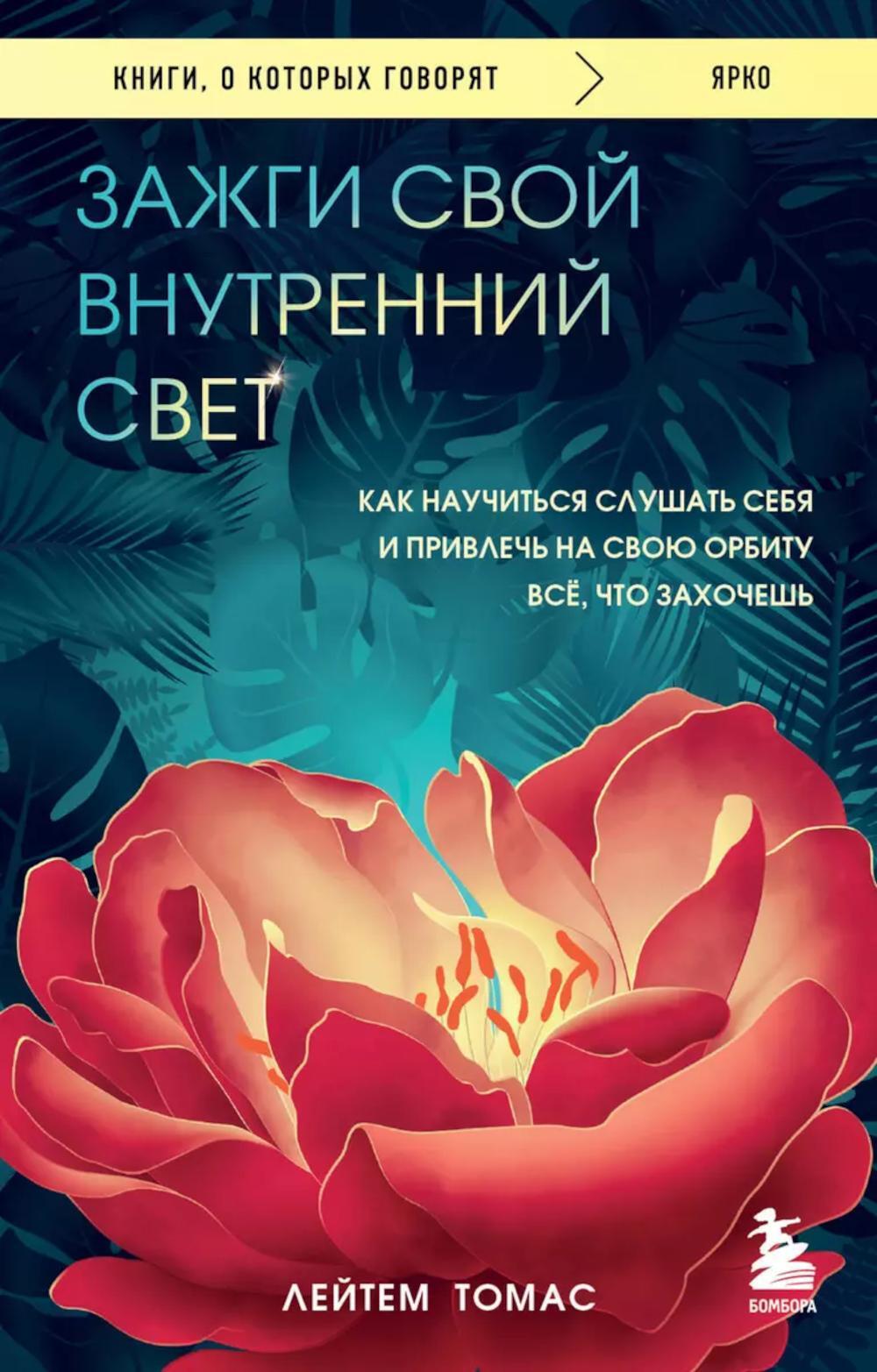 Зажги свой внутренний свет. Как научиться слушать себя и привлечь на свою орбиту все, что захочешь