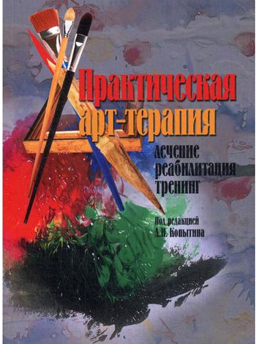 Практическая арт-терапия. Лечение, реабилитация, тренинг