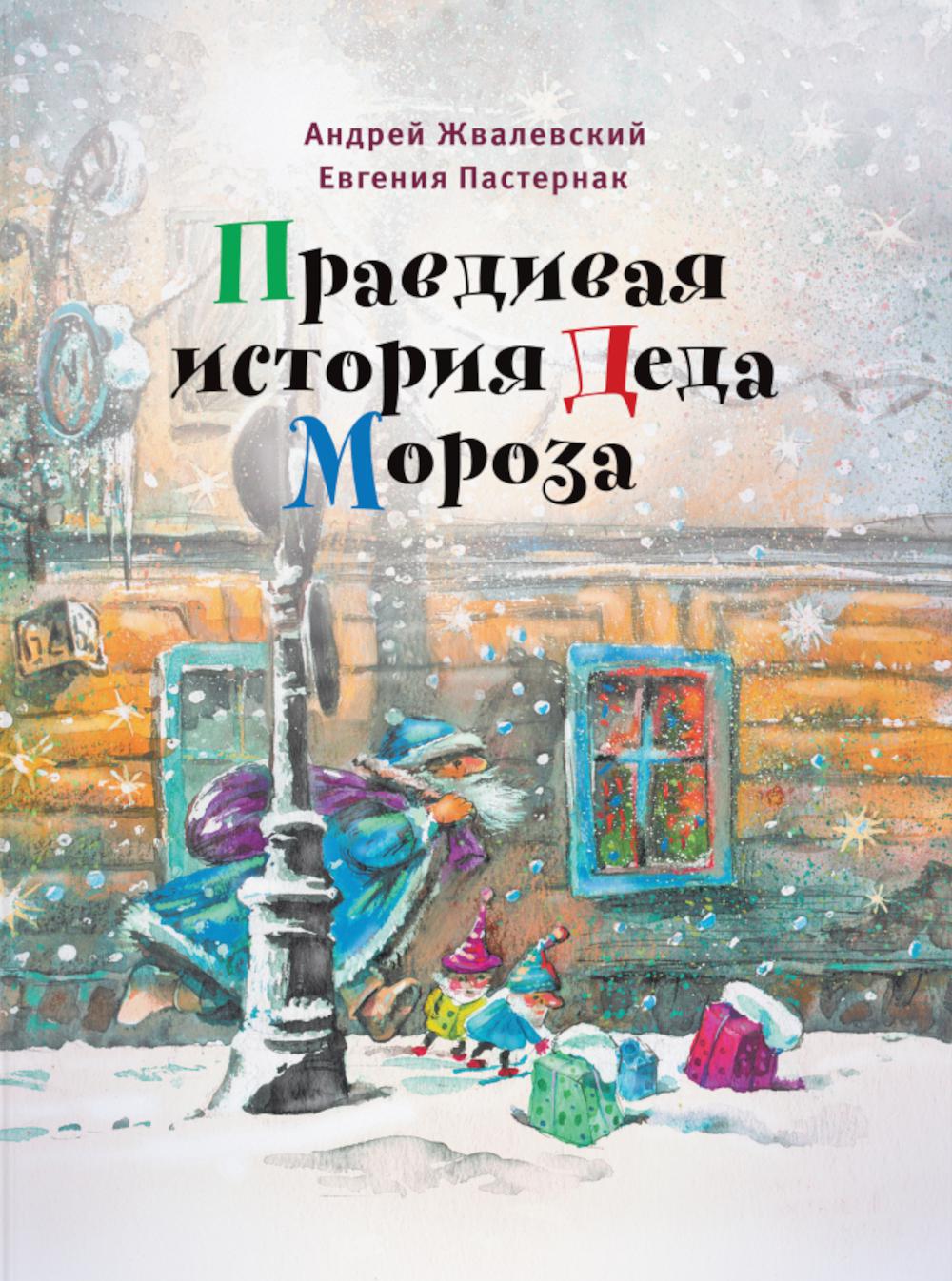 Правдивая история Деда Мороза. 7-е изд