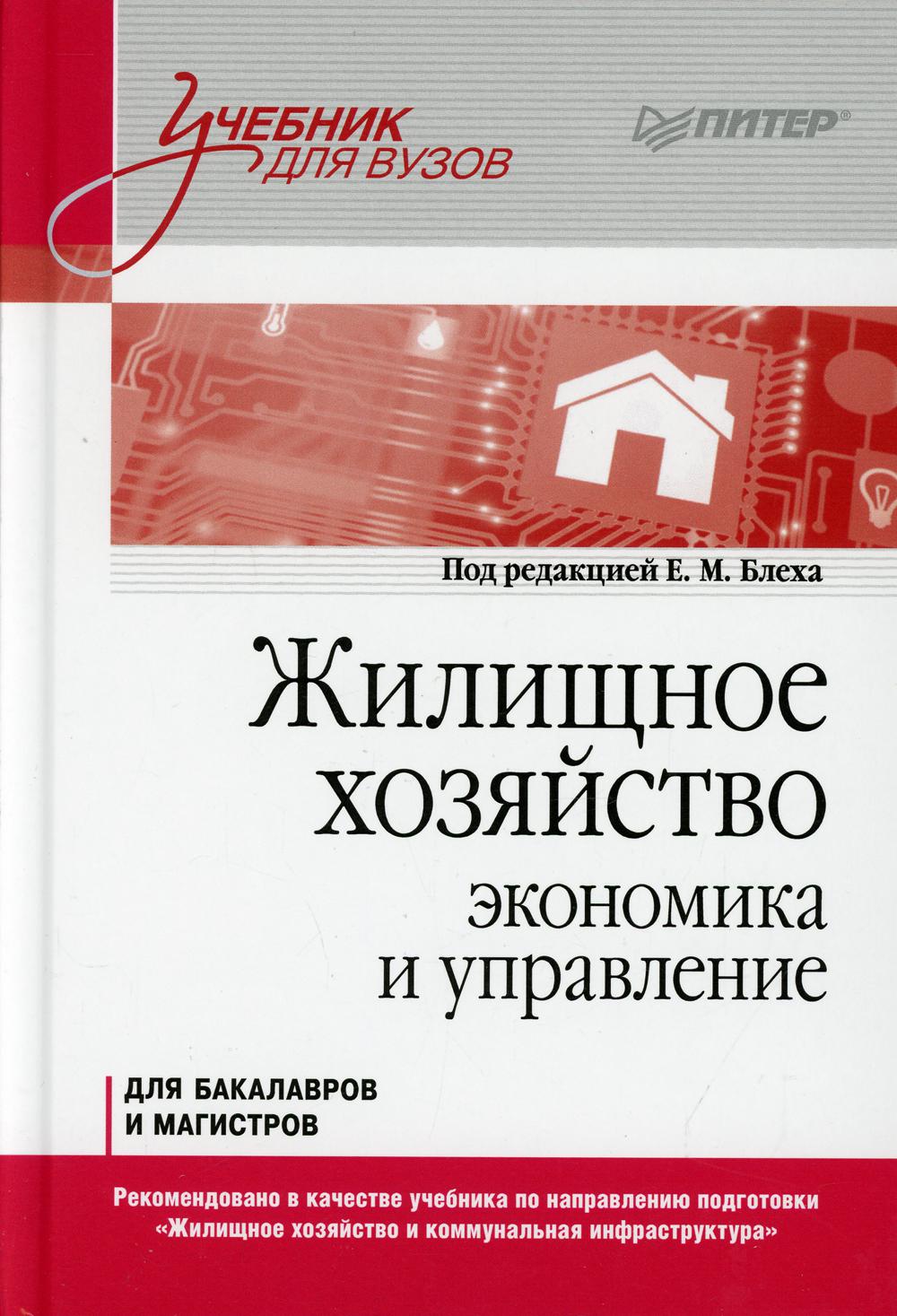 Жилищное хозяйство: экономика и управление. Учебник для вузов