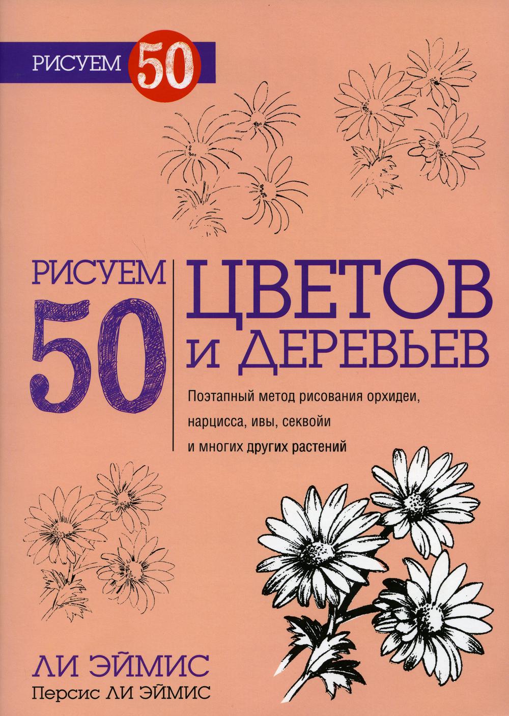 Рисуем 50 цветов и деревьев