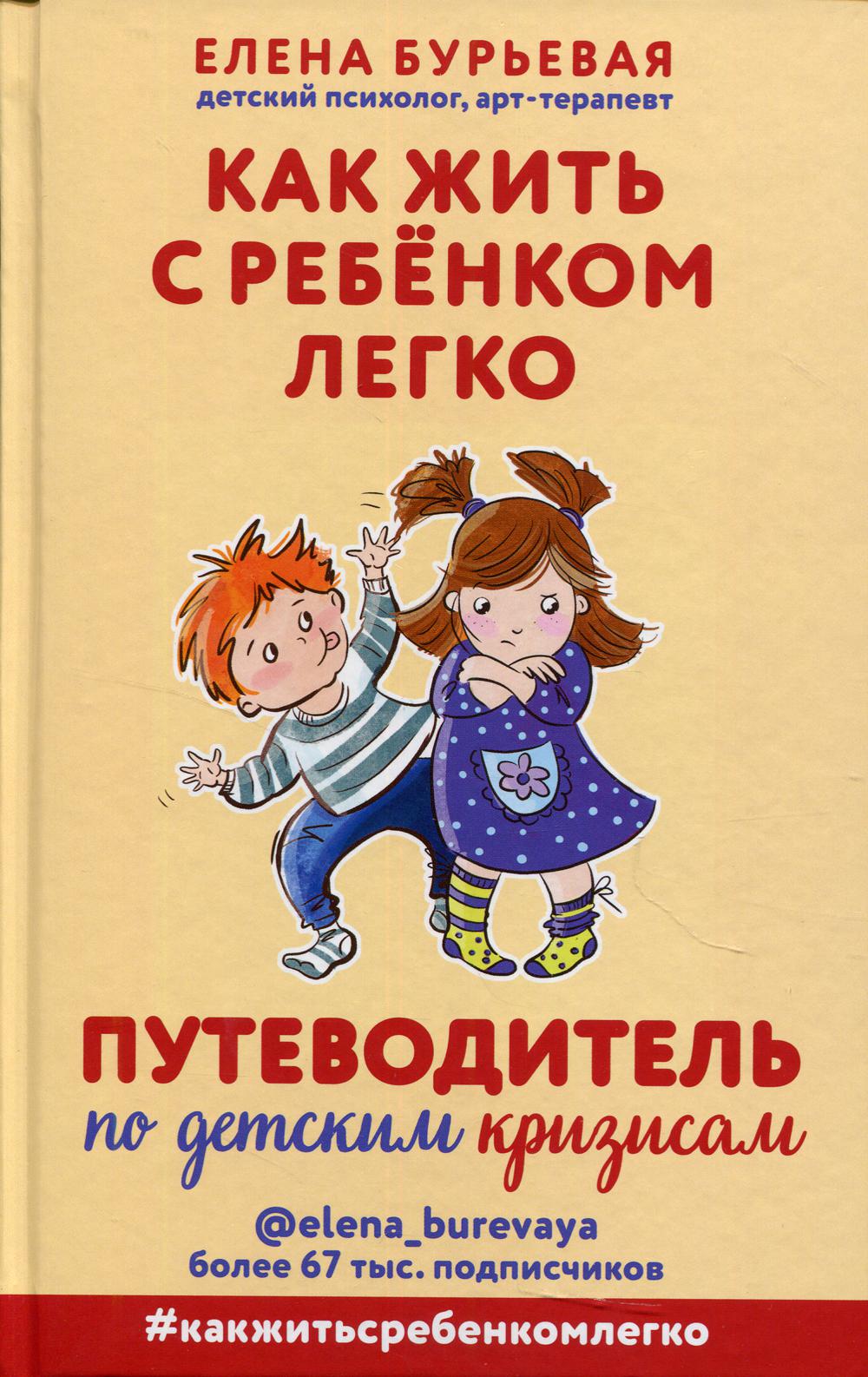 Как жить с ребенком легко. Путеводитель по детским кризисам