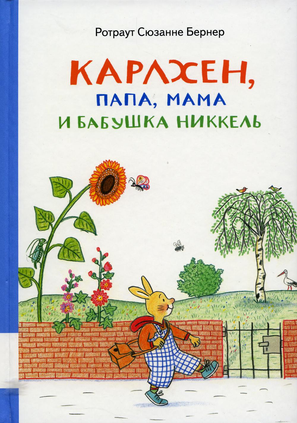 Карлхен, папа, мама и бабушка Никкель: сборник сказочных историй