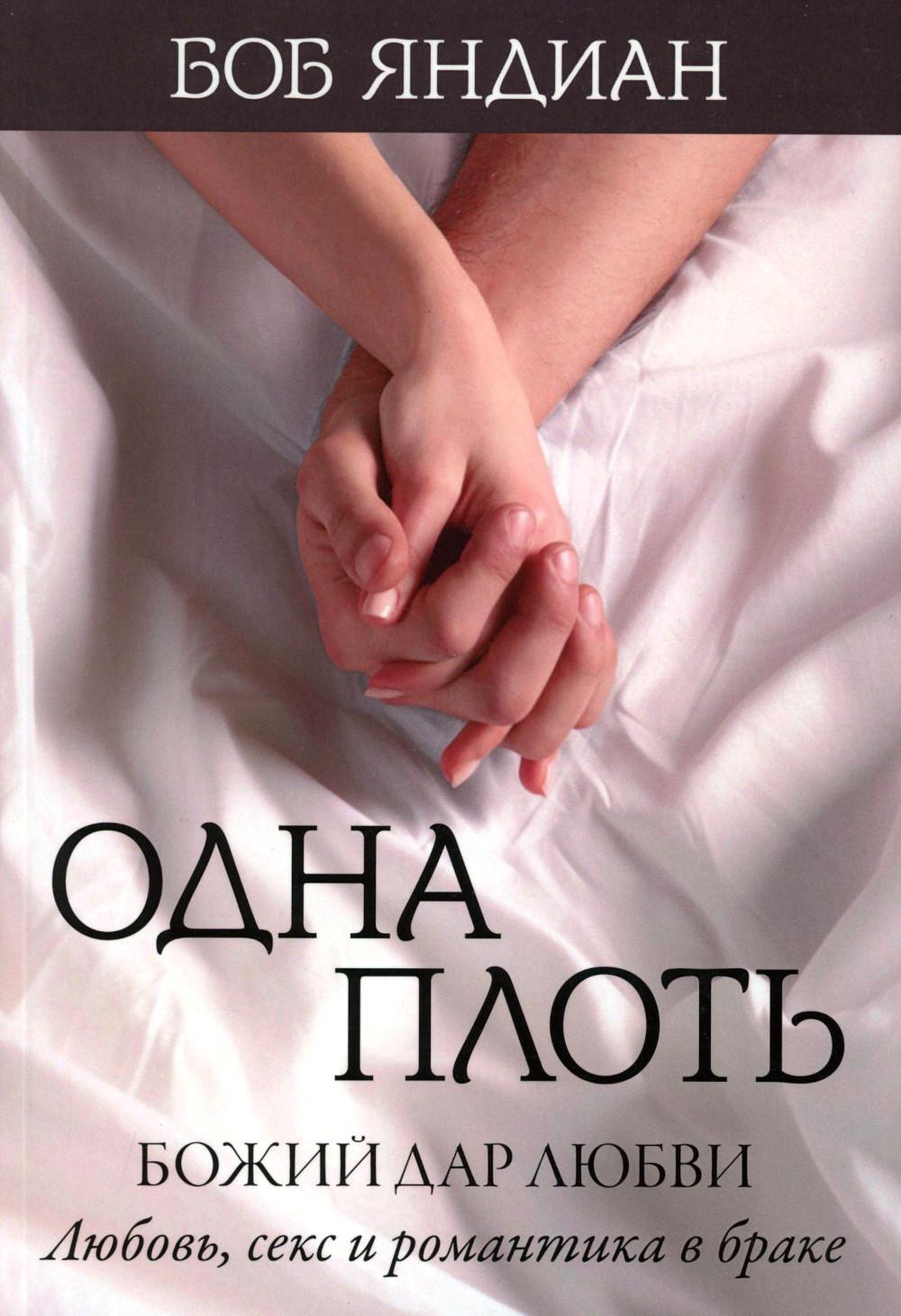 Одна плоть