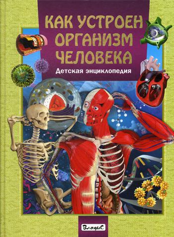 Как устроен организм человека. Детская энциклопедия