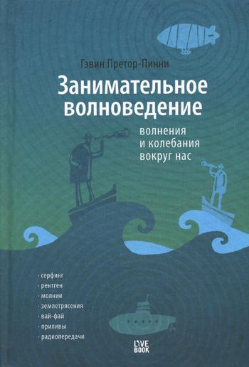 Занимательное волноведение. Волнения и колебания вокруг нас