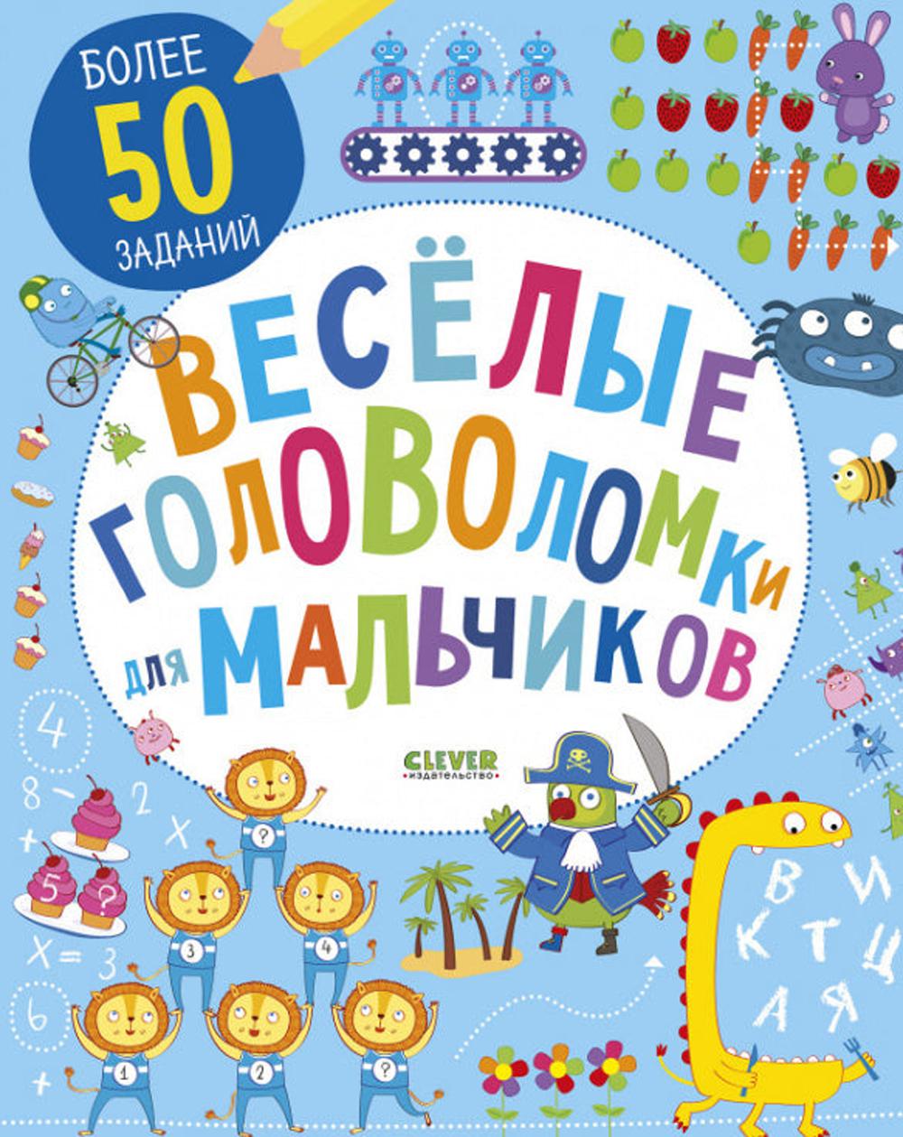 Веселые головоломки для мальчиков