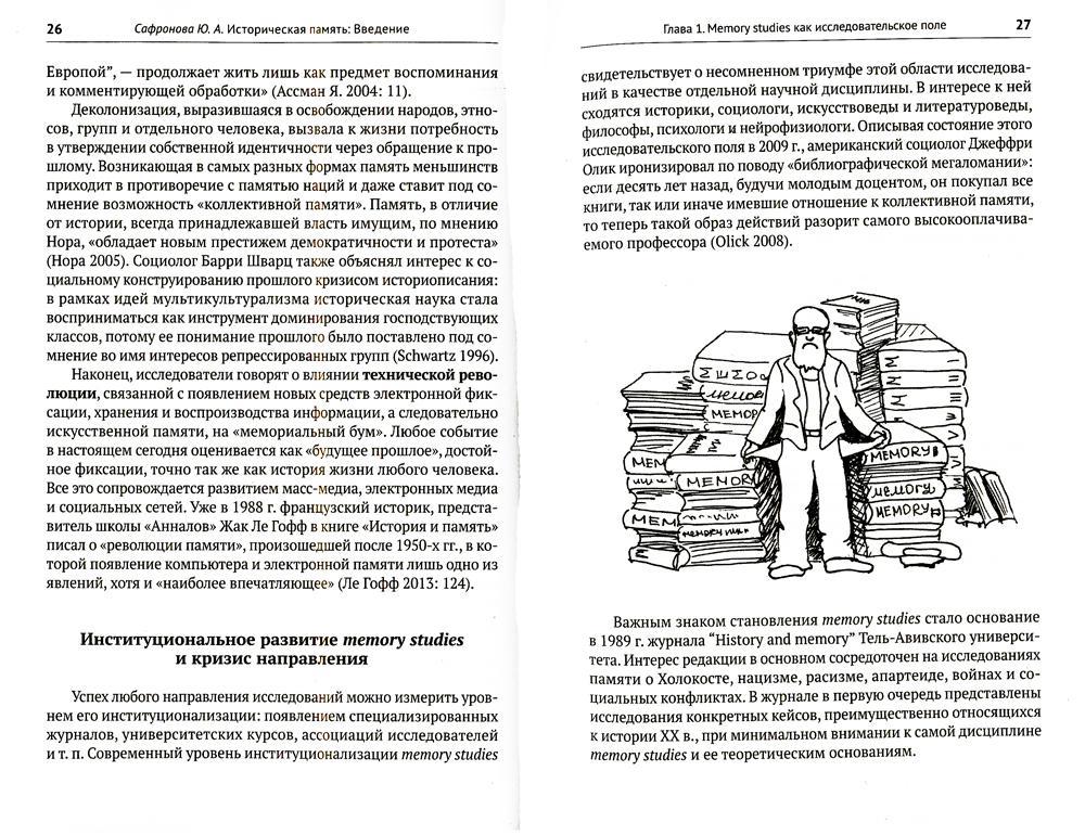 Историческая память: введение: Учебное пособие. 2-е изд. испр. и доп