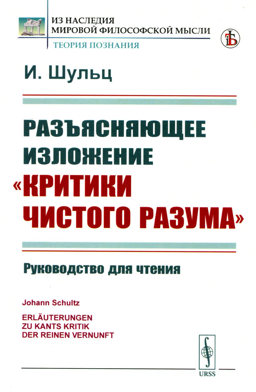 Разъясняющее изложение "Критики чистого разума": Руководство для чтения