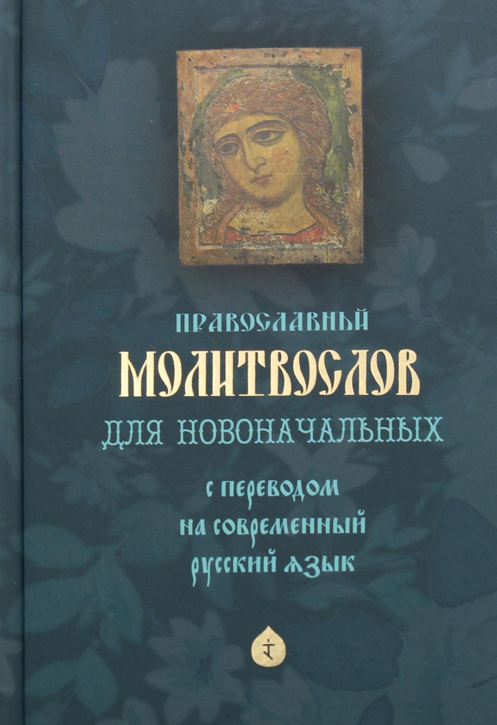 Православный молитвослов для новоначальных с переводом на современный русский язык