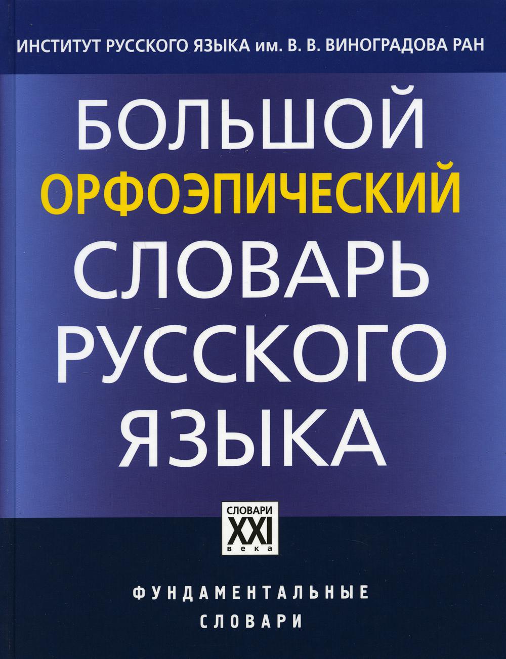 Большой орфоэпический словарь русского языка. Литературное произношение и ударение начала XXI века: норма и ее варианты. 3-е изд., испр. и доп