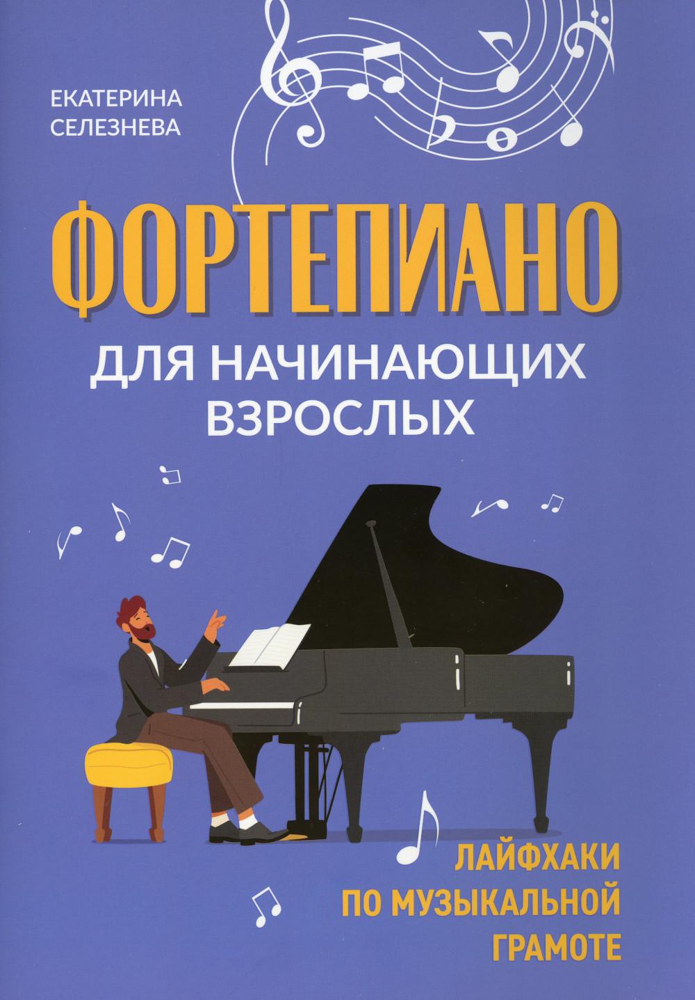 Фортепиано для начинающих взрослых: лайфхаки по музыкальной грамоте. 2-е изд