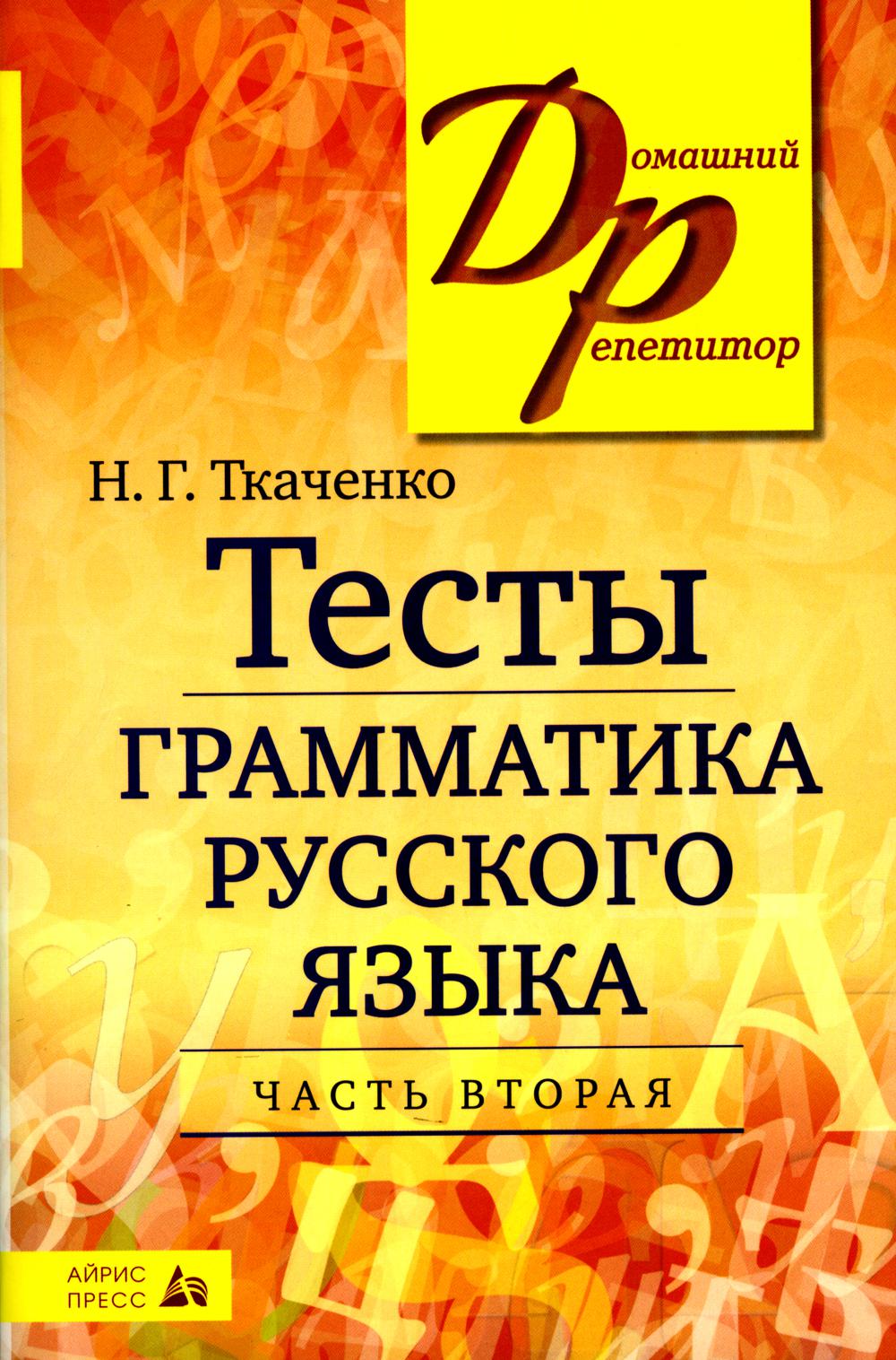 Тесты по грамматике русского языка. В 2 ч. Ч. 2. 21-е изд