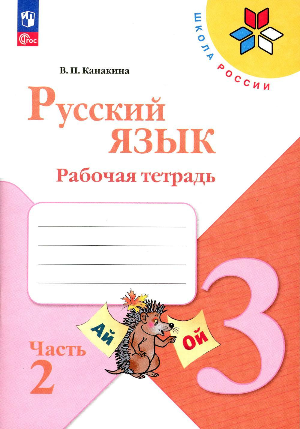 Русский язык. Рабочая тетрадь. 3 кл.: Учебное пособие. В 2 ч. Ч. 2. 14-е изд., стер