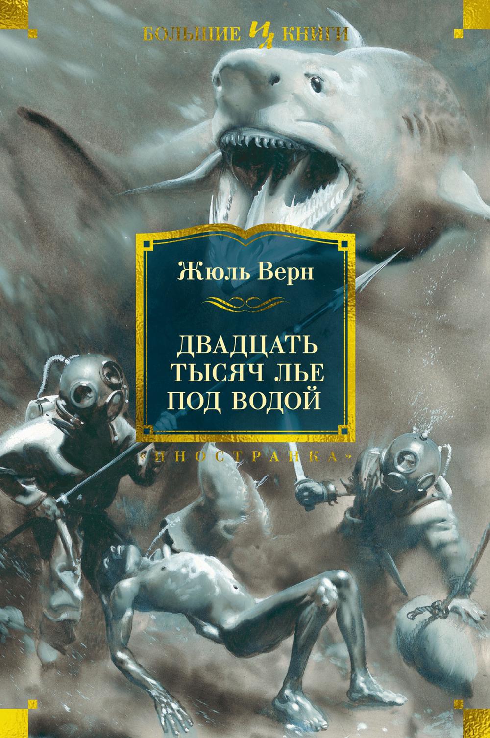 Двадцать тысяч лье под водой: роман