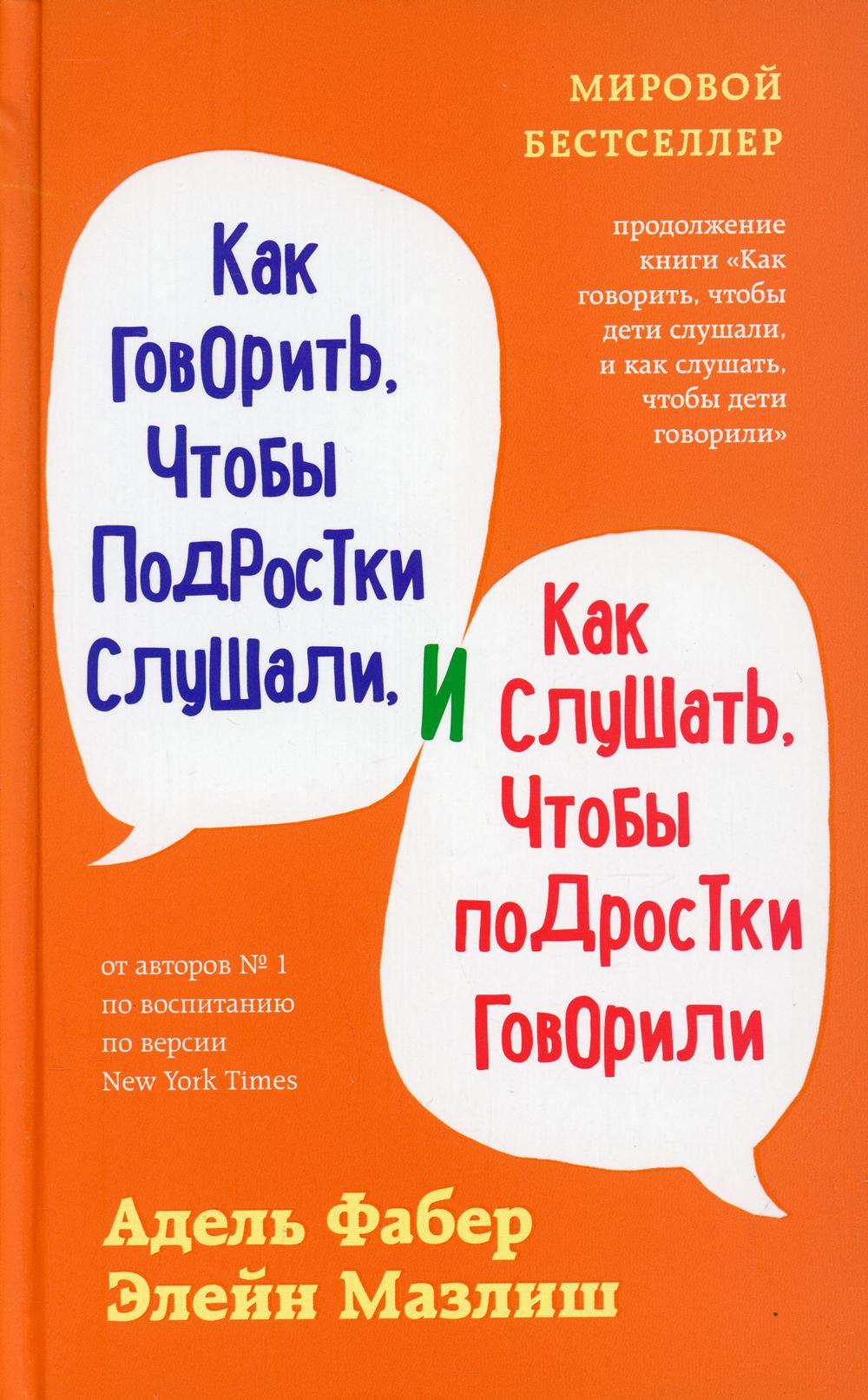 Как говорить, чтобы подростки слушали, и как слушать, чтобы подростки говорили