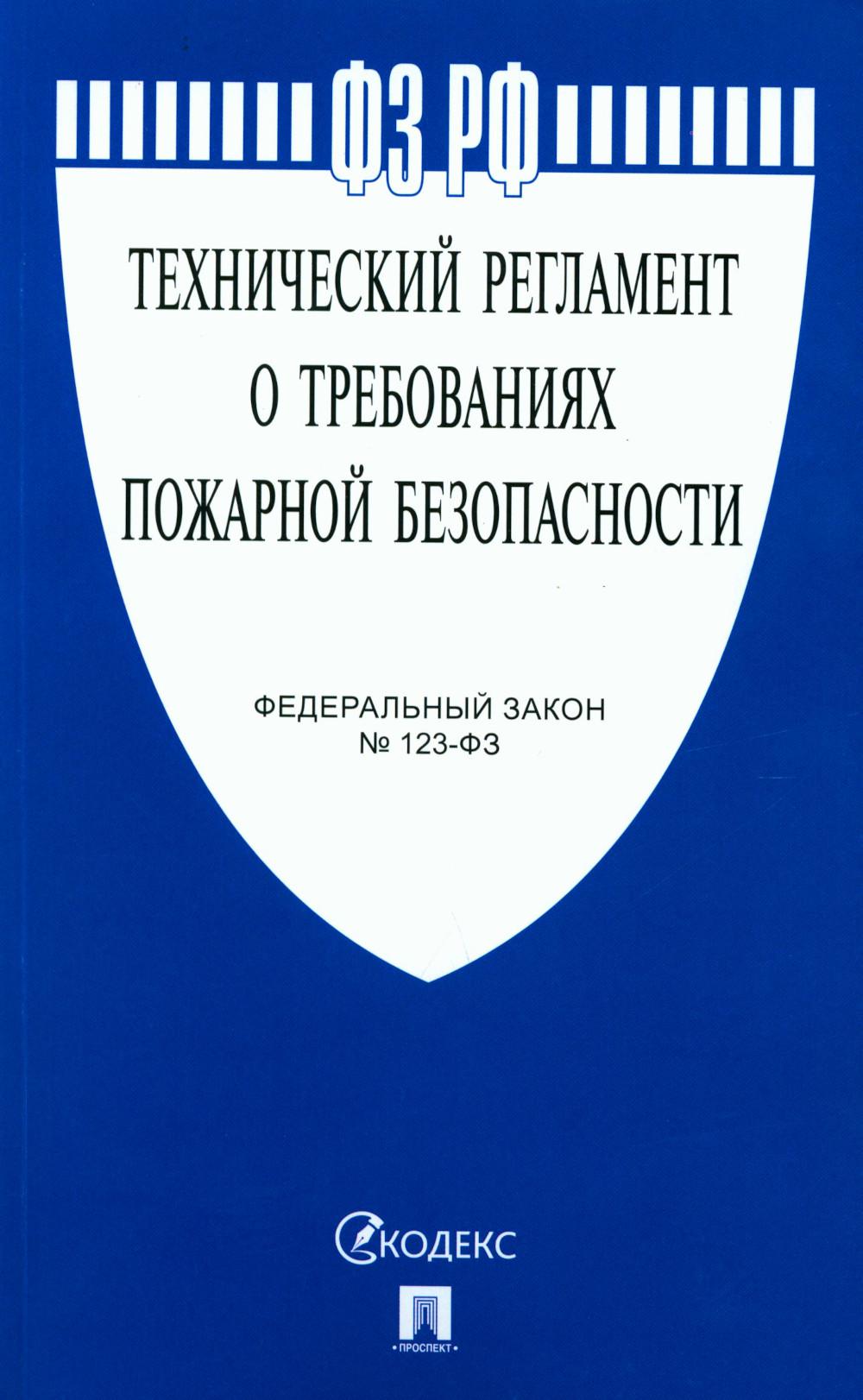 ФЗ РФ "Технический регламент о требованиях пожарной безопасности" № 123-ФЗ