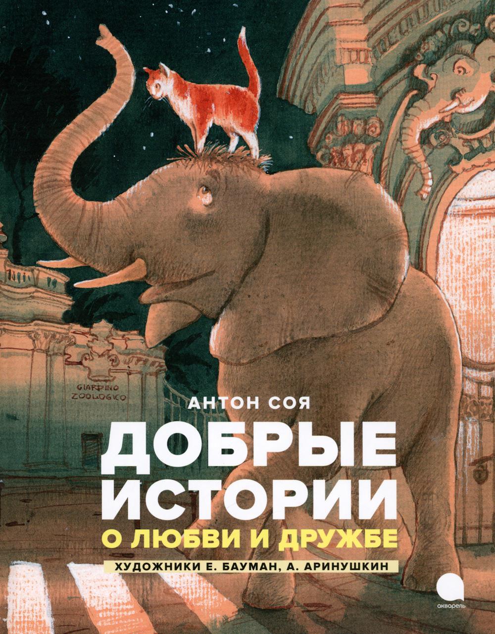 Добрые истории о любви и дружбе: сказки