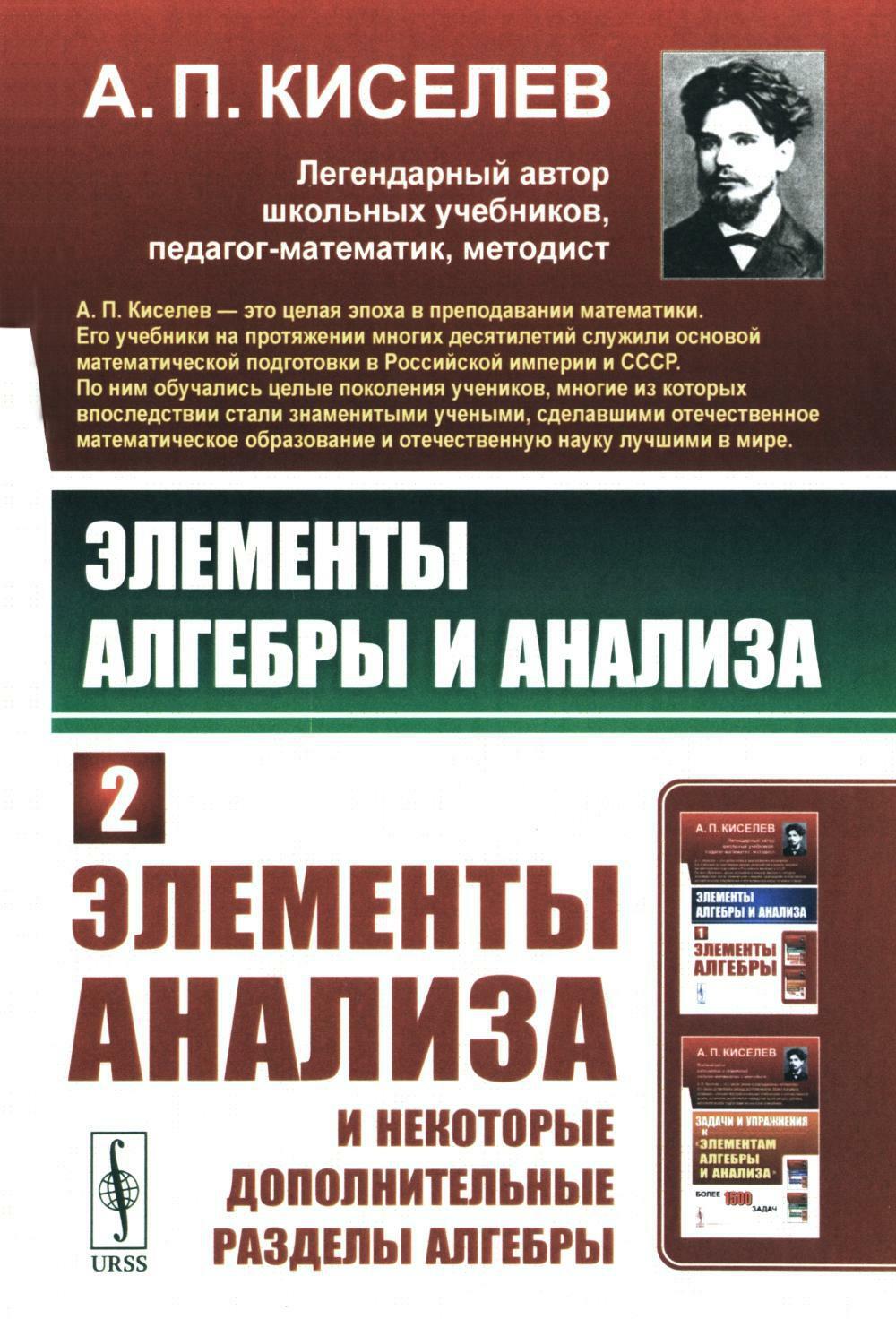 Элементы алгебры и анализа. Ч. 2: Элементы анализа и некоторые дополнительные разделы алгебры