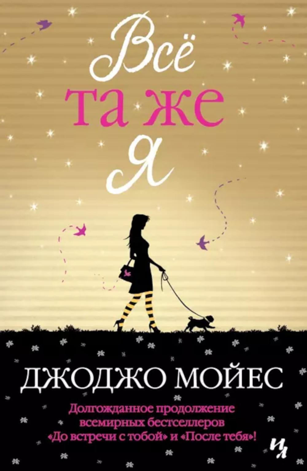 Все та же я. Цикл До встречи с тобой. Кн. 3: роман