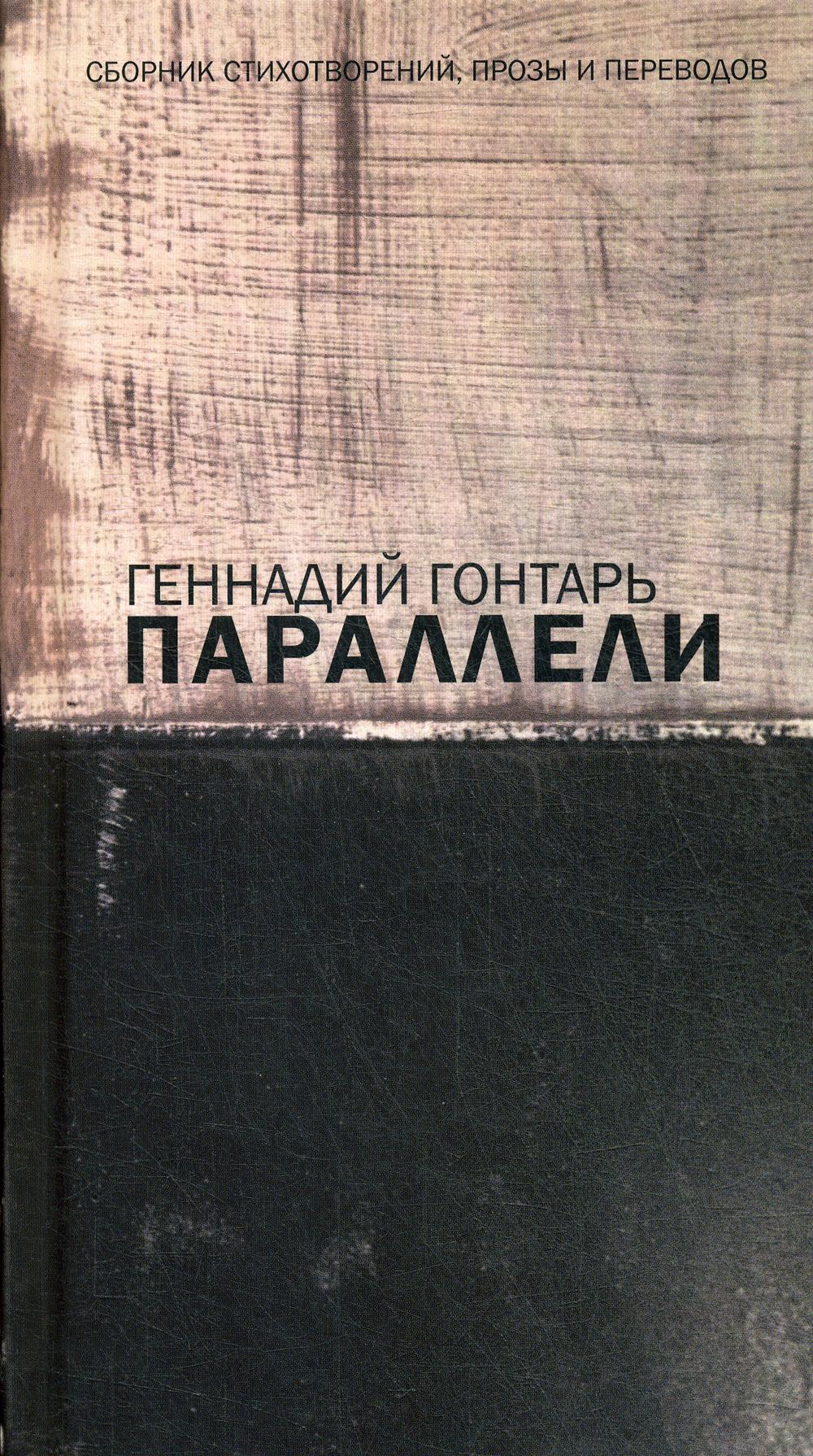 Параллели. Сборник стихотворений, прозы и переводов: на русском языке с параллельным перереводом на иврит