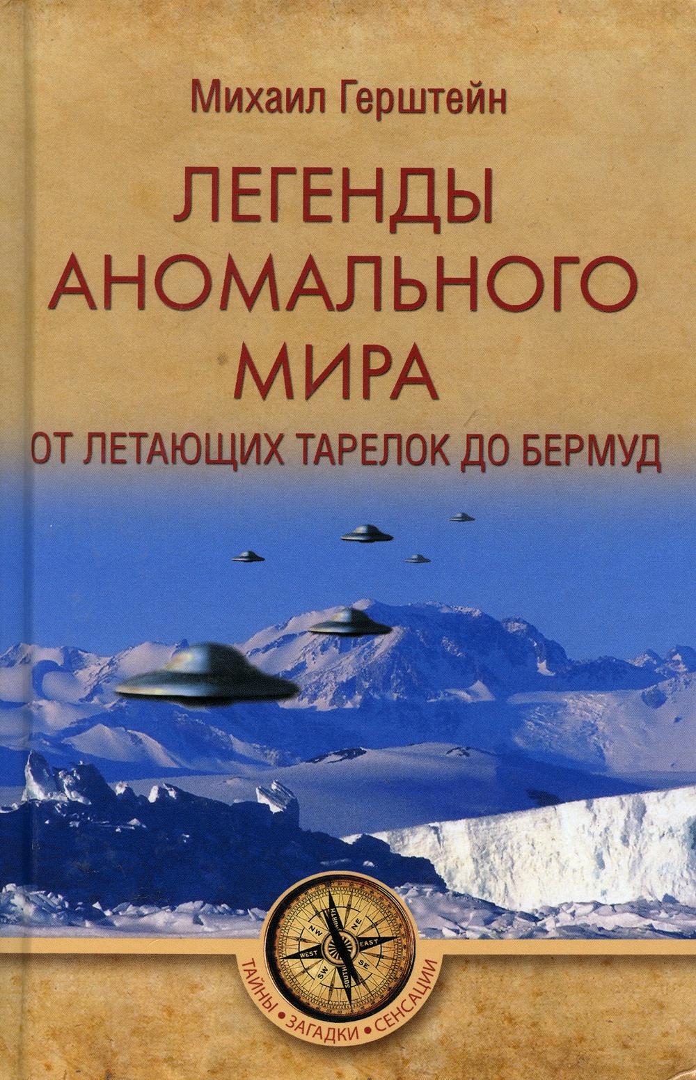 Легенды аномального мира. От "летающих тарелок" до Бермуд