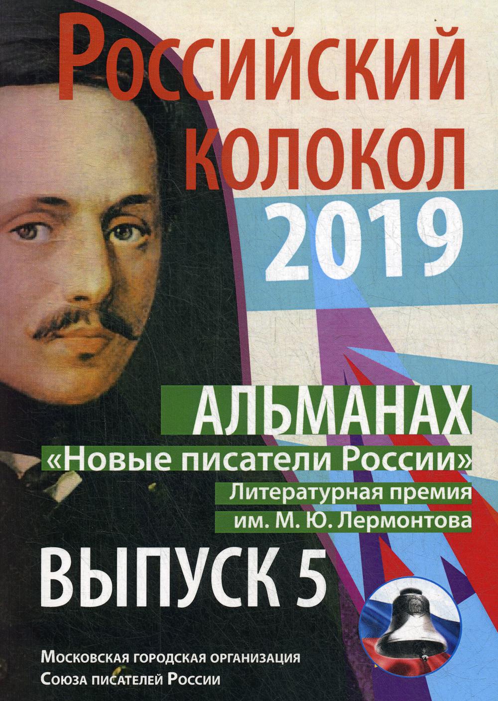 Российский колокол «Новые писатели России»: альманах. Вып. № 5, 2019