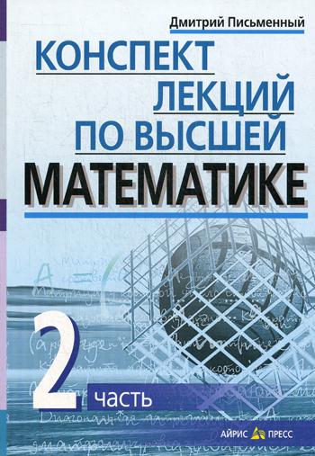 Конспект лекций по высшей математике. В 2 ч. Ч. 2. 11-е изд