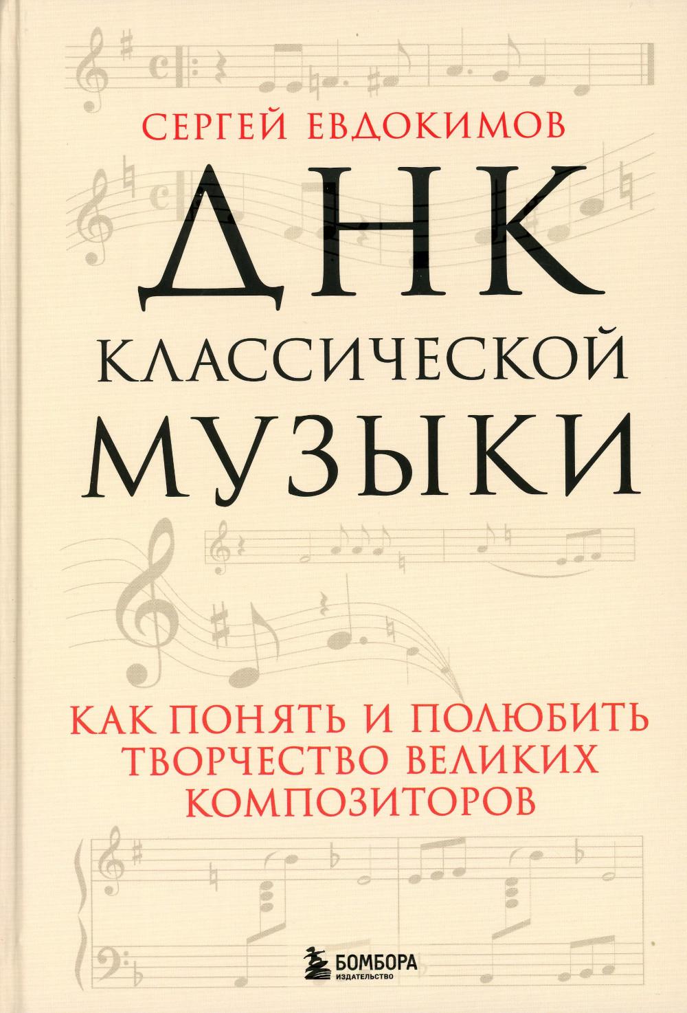 ДНК классической музыки: как понять и полюбить творчество великих композиторов