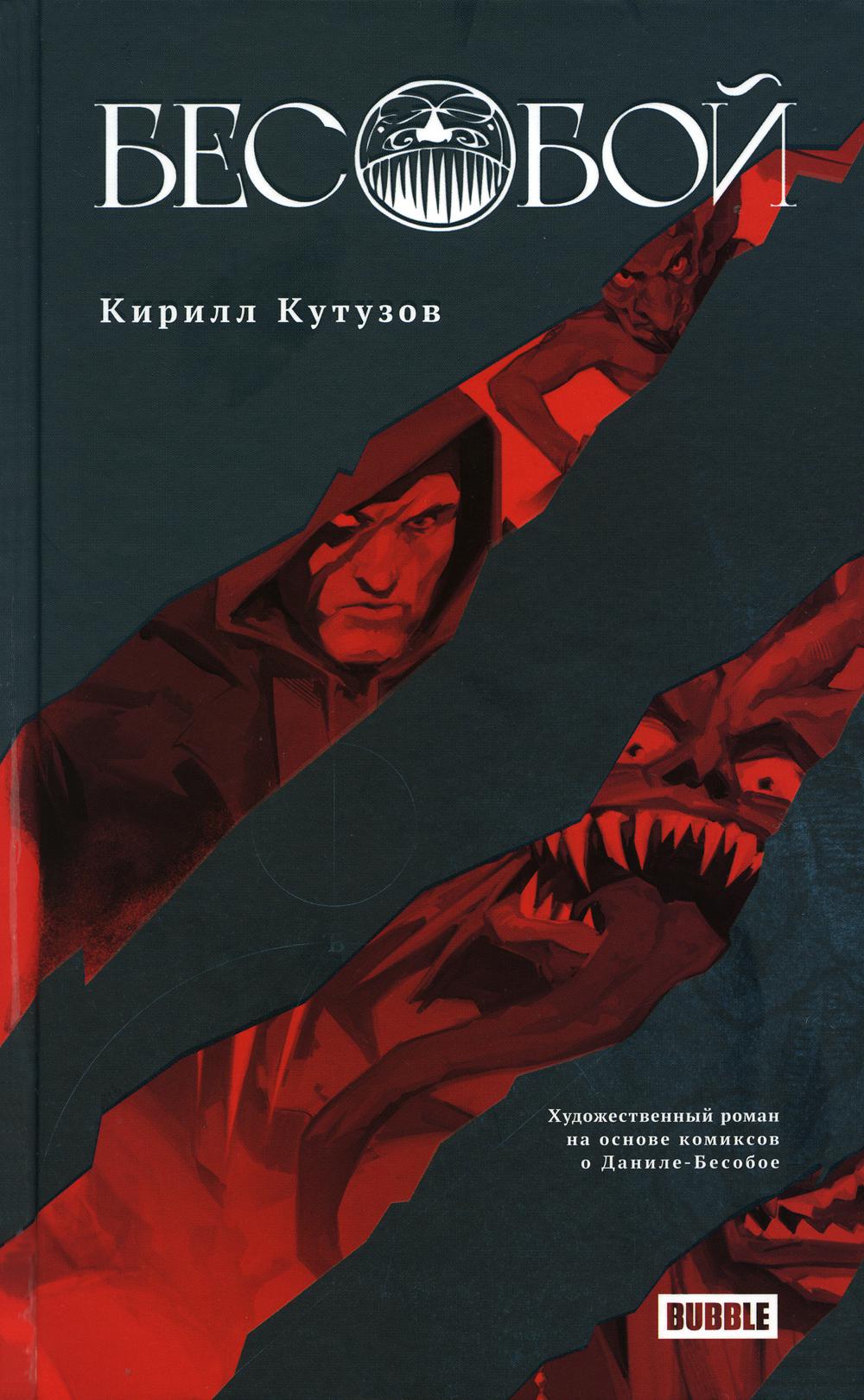 Бесобой: художественный роман на основе комиксов о Даниле-Бесобое