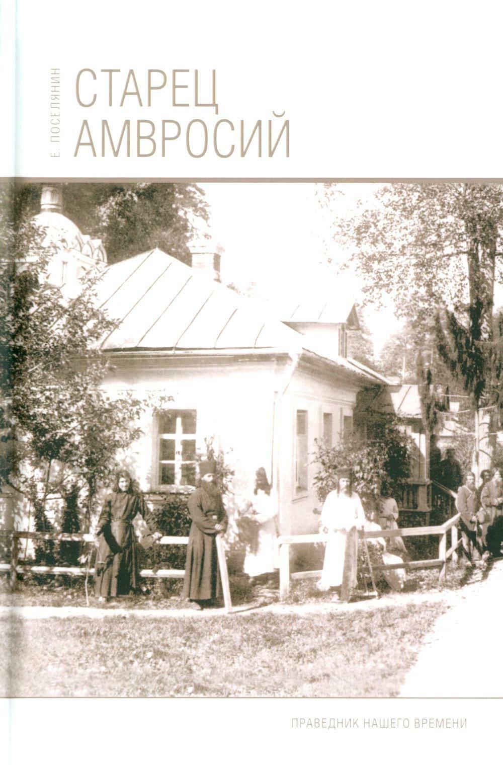Старец Амвросий. Праведник нашего времени